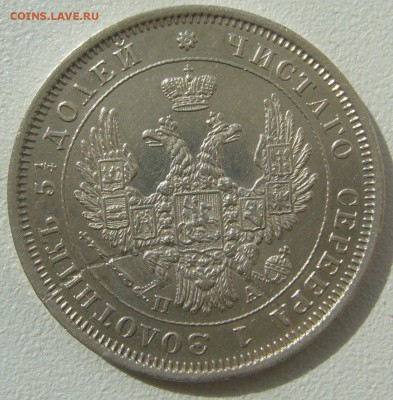 25 КОПЕЕК 1852 г. до 12.04-22.00.00 - P1380970.JPG