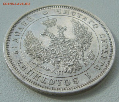 25 КОПЕЕК 1852 г. до 12.04-22.00.00 - P1380972.JPG