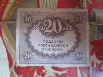 Керенка 20 рублей.14.04.17 22-00 - IMG_9014.JPG