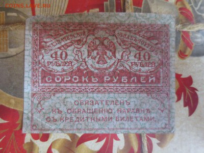 Керенка 40 рублей.15.04.17 22-00 - IMG_9011.JPG