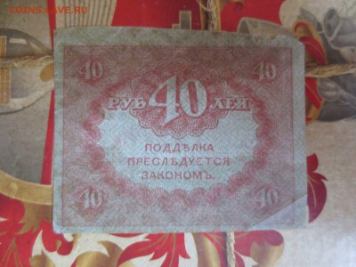 Керенка 40 рублей.15.04.17 22-00 - IMG_9012.JPG