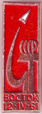 Знак Восток 12.IV.61г. до 14.02.11г. в 19.00 - IMAGE0115.JPG
