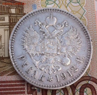 1 рубль 1912 года - image
