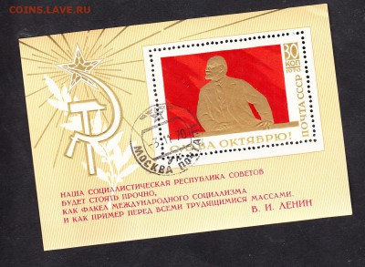 СССР 1970 Слава Октябрю блок - 147