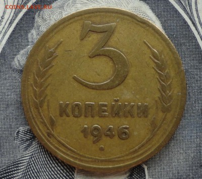 3коп 1946г  ш-1,1А - 003.JPG