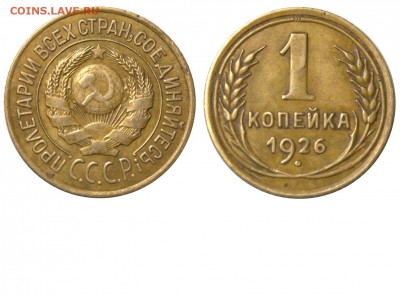 5 коп. 1957, 1 коп. 1926 - 1 копейка 1926 АА аверс 1-26-1