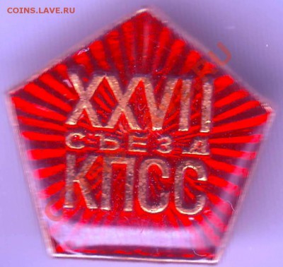 Знак XXVII съезд КПСС до 14.02.11г. в 19.00 - IMAGE0118.JPG