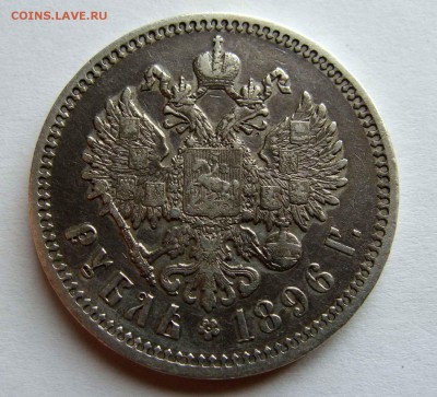 1 рубль 1896г. Париж с ошибкой - DSC07180.JPG