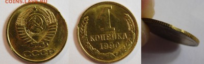 1 копейка 1990 года выкус? - 555