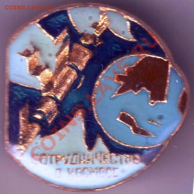 Знак Сотрудничество в космосе до 14.02.11г. в 19.00 - IMAGE0120.JPG