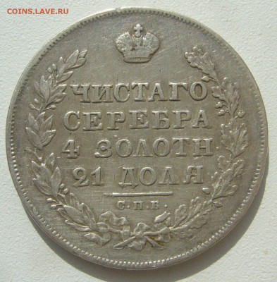 1 РУБЛЬ 1829 ГОДА МАСОН до 12.04-22.00.00 - P1380995.JPG