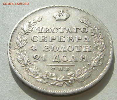 1 РУБЛЬ 1829 ГОДА МАСОН до 12.04-22.00.00 - P1380996.JPG