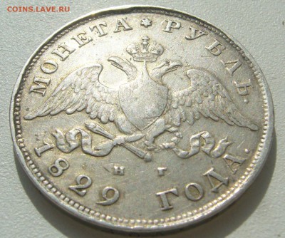 1 РУБЛЬ 1829 ГОДА МАСОН до 12.04-22.00.00 - P1380998.JPG