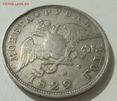 1 РУБЛЬ 1829 ГОДА МАСОН до 12.04-22.00.00 - P1380999.JPG
