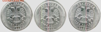 2 рубля 2009 ммд новые шт.Н-2.44 А,Б,В - аверс11