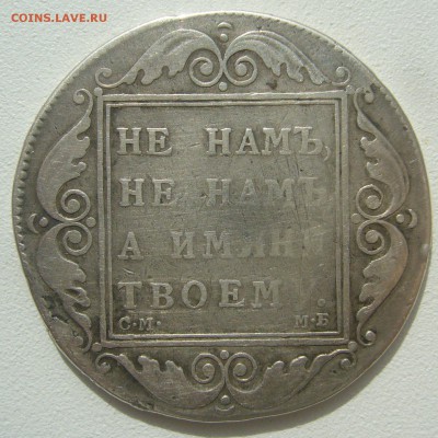 На оценку 1 РУБЛЬ 1798 и 1801 годов - P1390011.JPG