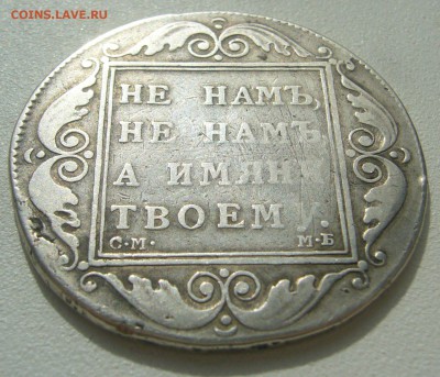 На оценку 1 РУБЛЬ 1798 и 1801 годов - P1390012.JPG