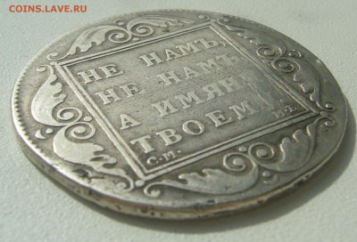 На оценку 1 РУБЛЬ 1798 и 1801 годов - P1390013.JPG