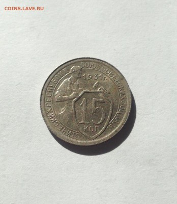 15 копеек 1931г. до 15.04.17г. - 1531-4