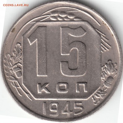 15 копеек 1945 года - определение штемпеля - IMG