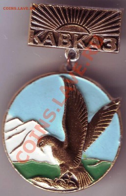 Знак КАВКАЗ до 14.02.11г. в 19.00 - IMAGE0121.JPG