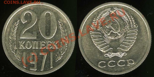 20 копеек 1971 ненаборная до 19.03.2009 21:00 - 20k1971-scan