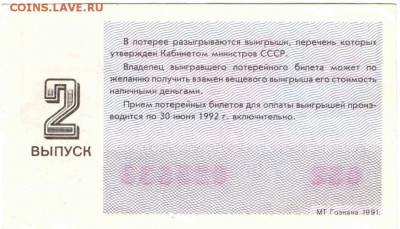 Лотер. билет 1991 г. Москва до 15.04.17 г. в 23.00 - бон6