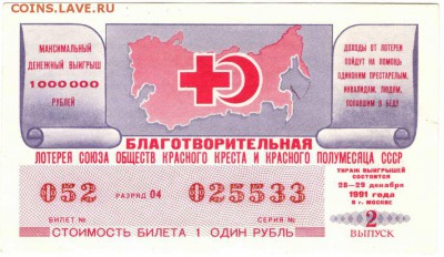 Лотер. билет 1991 г. Москва до 15.04.17 г. в 23.00 - бон1