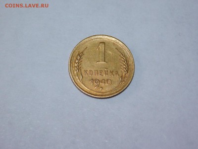 1 копейка 1940 года AU - DSCN1839.JPG
