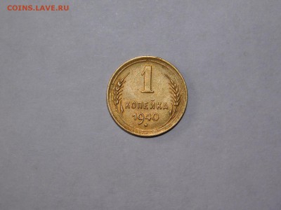 1 копейка 1940 года AU - DSCN1840.JPG