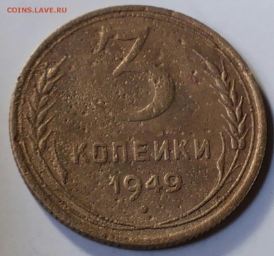 3 коп 1949г.шт. 2.2.без венчика,Ф-99 до 15.04. 17 22-30 мск - 20170409_160544-1