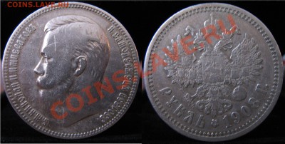 Рубль 1908г.(редкий) - Безимени-1