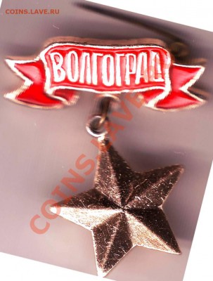 Знак г. Волгоград до 14.02.11г. в 19.00 - IMAGE0123.JPG