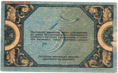 5 рублей 1918 г. Ростов н-Д до 15.04.17 г. в 23.00 - бон7