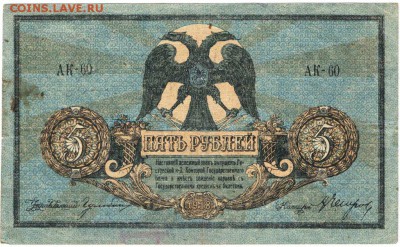 5 рублей 1918 г. Ростов н-Д до 15.04.17 г. в 23.00 - бон2