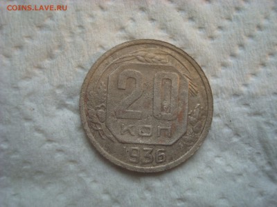20 копеек 1936. ПЕРЕПУТКА. До 11.04.17. 22-00 Мск. - DSC02396.JPG