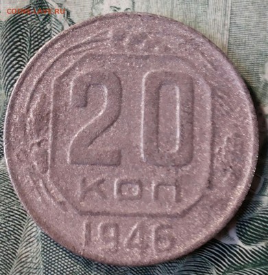 20 коп 1946г из листа 10коп вес 2.7гр до 15.04.17 22-00мск - 20170409_170711-1