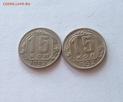 15 копеек 1952г. - 2шт(Ф116,Ф118) до 15.04.17г. - 1552-52-2