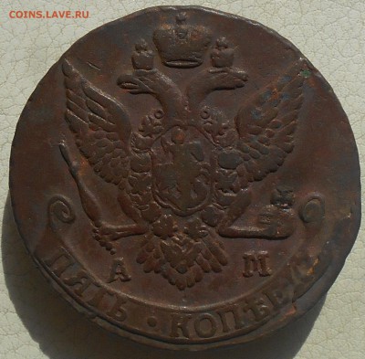 5 копеек 1789г. АМ, до 13.04., в 22.30.МСК. - DSCN4254.JPG