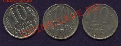 10 копеек 1961г,1981г,1990г. до 9.02.11 21-00 - 10коп1