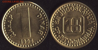 Югославия 1 динар 1994 до 22:00мск 14.04.17 - Югославия 1 динар 1994