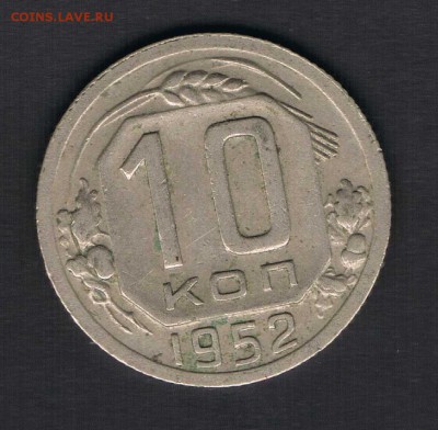 10коп 1948,49,50,52,56,57 до 13.04 - 10к52а