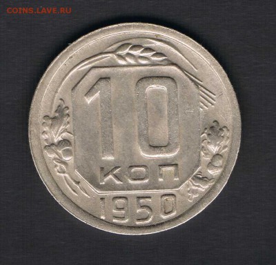 10коп 1948,49,50,52,56,57 до 13.04 - 10к50а