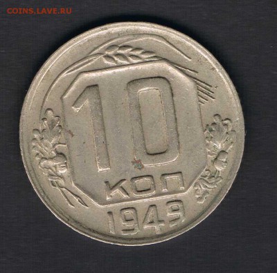 10коп 1948,49,50,52,56,57 до 13.04 - 10к49а