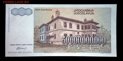Югославия 50000000000 динар 1993 unc до 14.04.17. 22:00 мск - 1