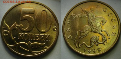 2 рубля СПМД 1999г., 50 коп.М 1999г. мешковые до 12.04.17 - DSC0876.JPG