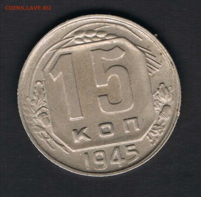15 коп 1945 до 13.04 - 15к45а