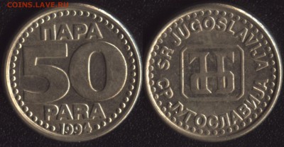 Югославия 50 пара 1994 до 22:00мск 14.04.17 - Югославия 50 пара 1994
