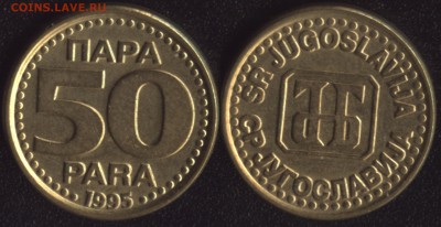 Югославия 50 пара 1995 до 22:00мск 14.04.17 - Югославия 50 пара 1995