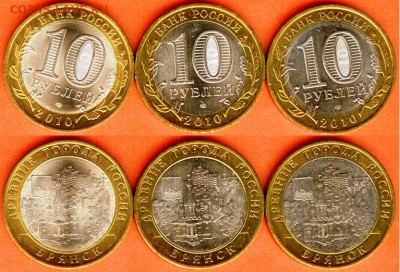 БИМ-10 рублей Брянск-2010- 3 шт, до 21.00 мск 15.04.2017 - БИМ 10 рублей Брянск- 2010 г-3 шт.